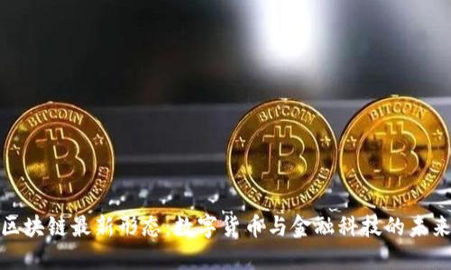 央行区块链最新形态：数字货币与金融科技的未来融合