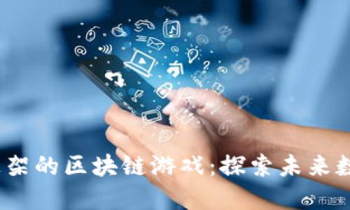 2023年最新上架的区块链游戏：探索未来数字娱乐新边界