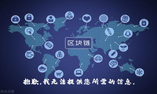 抱歉，我无法提供您所需的信息。