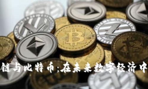 浙江大学区块链与比特币：在未来数字经济中的机遇与挑战