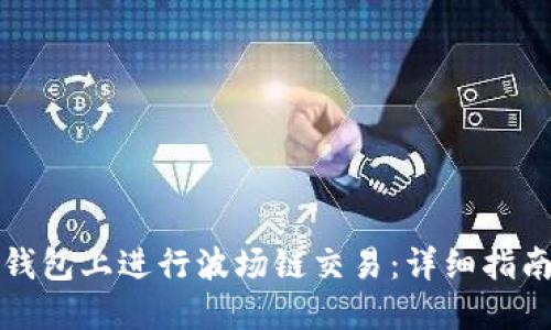 如何在TP钱钱包上进行波场链交易：详细指南与实用技巧