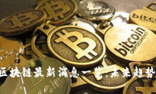 2023 OCC区块链最新消息一览：未来趋势与创新机会