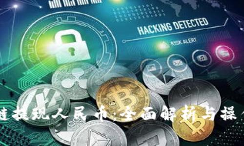 区块链提现人民币：全面解析与操作指南
