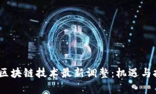 2023年区块链技术最新调整：机遇与挑战并存