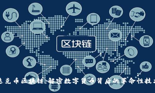 达克币区块链：解密数字货币背后的革命性技术