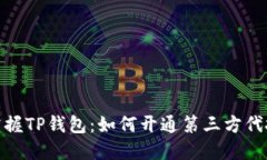 轻松掌握TP钱包：如何开通第三方代扣服务