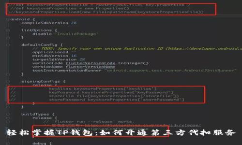 轻松掌握TP钱包：如何开通第三方代扣服务