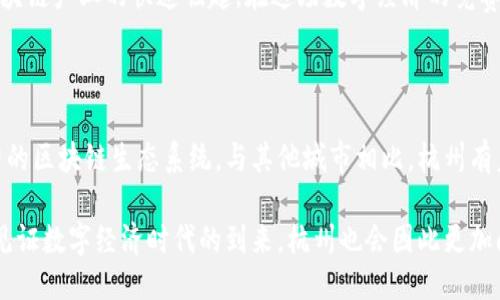 zhongwen1v1杭州币风港区块链科/zhongwen

杭州, 币圈, 区块链, 风港, 1v1/guanjianci

探索杭州的时代新风港：区块链的未来之路

在如今这个数字化快速发展的时代，区块链技术已经不再是一个陌生的概念。从虚拟货币到智能合约，区块链技术以其去中心化、安全性强等特点，正在重塑各行各业。而在这个变革浪潮中，杭州市作为中国数字经济的重要基地，凭借其独特的风港区，正在逐渐成为区块链发展的新高地。

区块链与数字经济的结合

杭州市位于中国东南部，是浙江省的省会，这座城市不仅以西湖的美丽景色而闻名，更因其强大的数字经济和科技创新而备受瞩目。近年来，随着区块链技术的快速发展，杭州也开始在这一领域发力。杭州的风港区，正是这场科技革命的前沿阵地。

风港区吸引了大量的区块链项目和企业。人们纷纷投身于这个新兴市场，研究区块链在金融、供应链、医疗等领域的应用。在这里，初创企业与顶尖高校、科研机构紧密合作，形成了一个良好的产业生态圈。可以说，杭州市的区块链科技正在引领着新的产业革命。

杭州的区块链创新实践

众所周知，区块链的核心在于信任机制的构建。而杭州在打造区块链创新环境方面，做出了许多积极努力。政府提供了政策支持，允许区块链技术在各个领域实验与应用。例如，在农产品溯源方面，区块链技术的运用使得消费者可以追溯到每一个产品的来源，大大增强了消费者的信任感。

此外，不少杭州的区块链公司还致力于智能合约的开发，通过自动化的方式减少了丶人工干预的必要性。这些创新不仅了业务流程，还提升了运营效率，实现了成本的有效降低。

1v1杭州项目介绍

在杭州的区块链生态系统中，一些项目引起了广泛关注。其中“1v1杭州”项目就是一个有代表性的案例。该项目致力于提供一个安全、高效的去中心化交易平台，用户可以在平台上轻松进行数字资产交易，而无需担心安全问题。

1v1杭州的团队由经验丰富的区块链专家、开发者及金融学者组成，他们希望通过先进的技术手段，为用户提供最佳的交易体验。平台的设计宗旨是，用户能够通过简单的几步操作，就能快速完成交易。这个项目的推出无疑将吸引更多投资者和用户的关注。

风港区的产业布局与前景

除了1v1杭州，风港区内还有许多其他优秀的区块链项目。随着越来越多企业的加入，这里的产业布局也日趋完善。从数字资产交易、金融科技、到供应链管理，各类项目的出现形成了一个互联互通的生态系统，增强了整个区域的竞争力。

未来，杭州风港区有望成为区块链技术的总部基地，吸引全球的创业者和投资者。随着技术的进一步发展和应用，杭州的区块链产业无疑将迎来更加光明的前景。

思考与展望

在区块链技术的发展过程中，我们既要关注技术的创新与应用，也要考虑到其所带来的社会影响。如何确保区块链技术能够在保护用户隐私的同时，实现信息透明，是我们需要共同探讨的问题。杭州作为一个创新与包容的城市，在面对这些挑战时，必将展现出其独特的魅力和智慧。

总之，杭州的区块链发展不仅是技术的进步，更是对未来经济新模式的探索。无论是政策的支持，还是市场的需求，都在推动着区块链产业的快速崛起。在这场数字经济的竞赛中，杭州市已经走在了前列，而我们也期待着这些科技创新能够改变我们的生活、提升社会的整体福祉。

总结：杭州市的区块链之路

综合来看，杭州市在区块链领域的发展走在全国前列。通过政府的政策扶持和市场的积极反馈，杭州市已经形成了一个充满活力的区块链生态系统。与其他城市相比，杭州有着更加深厚的技术底蕴和应用环境。未来，随着技术的不断成熟，我们有理由相信，杭州的区块链将继续引领潮流，书写新的篇章。

希望在不久的将来，我们能够看到更多来自杭州的区块链项目，带来更大的社会价值。通过这些努力与探索，或许我们能够共同见证数字经济时代的到来，杭州也会因此更加闪耀。