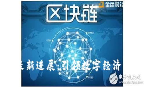 蚂蚁区块链技术最新进展：引领数字经济新时代的技术革新