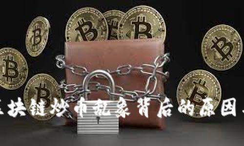 揭秘区块链炒币乱象背后的原因与影响