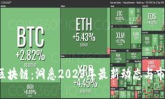 比特猪区块链：洞悉2023年最新动态与市场趋势！