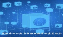 虚拟币的兴起与区块链技术的完美结合