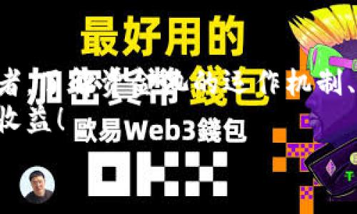   如何将TPWallet中的币转入资金池：一步步指导与技巧 / 

 guanjianci TPWallet, 资金池, 转账, 数字货币, DeFi /guanjianci 

引言
随着区块链技术的不断发展，数字货币已经成为越来越多投资者的选择。TPWallet是一个用户友好的数字钱包，它支持多种加密货币的存储和转账。如果你想将TPWallet中的资金转入资金池以参与DeFi（去中心化金融）活动，但又不知道该如何操作，别担心！本文将为你提供详细的操作步骤，帮助你顺利完成这项任务。

什么是TPWallet？
TPWallet是一个多链数字钱包，旨在为用户提供安全、便捷的加密货币管理体验。该钱包不仅支持主流的比特币、以太坊等加密资产，还兼容多种ERC-20和TRC-20代币。用户可以在TPWallet中轻松进行代币的存储、转账、交易等操作。
此外，TPWallet还具备与DeFi平台的无缝连接，允许用户将资产转入不同的资金池，参与流动性挖矿和收益管理等活动。这使得TPWallet成为了众多数字货币爱好者的首选工具，让管理资产变得更加高效和便捷。

什么是资金池？
资金池是DeFi领域中的一个重要概念。它通常是由多个用户共同提供流动性的一种机制，参与者将他们的数字资产存入一个智能合约中，以换取流动性代币。这些流动性代币可以用于获得平台的收益分红、流动性挖矿奖励，甚至可以在其他场景中进行交易。
举个简单的例子，当用户将自己的数字资产转入资金池后，资金池可以使用这些资产进行交易，从而为平台创造收益。参与者根据资金池的表现，定期获得一定比例的收益。当需要赎回时，用户只需将流动性代币发送回资金池，即可收回原先存入的资产和相应的收益。

将TPWallet中的币转入资金池的准备工作
在将TPWallet中的币转入资金池之前，你需要做好以下准备：
ul
    li确保你已经下载并安装了TPWallet，并且完成了注册和身份验证。/li
    li在TPWallet中存入足够的数字资产，用于转入资金池。你可以通过购买或接收转账的方式将数字资产存入。/li
    li选择你想要参与的资金池，并确认该资金池所支持的资产类型。不同的资金池可能会支持不同类型的代币，因此务必做一下相关调查。/li
    li确保你了解资金池的相关条款，包括流动性收益、手续费以及资金的风险等。/li
/ul

步骤一：打开TPWallet
首先，你需要打开TPWallet。如果你尚未登录，请输入你的账户信息进行登录。TPWallet的界面，导航方便，任何人都能快速上手。登录后，你会看到钱包中的所有数字资产。

步骤二：选择要转入资金池的币
在钱包界面，你会看到自己持有的各种数字资产列表。选择你希望转入资金池的那种数字资产。点击它，你将进入该资产的详细页面。
在资产页面中，你会看到“转账”或“提现”的选项。这时，你可以确认欲转入的资产数量，以及相应的手续费等信息。

步骤三：连接DeFi平台
在TPWallet中，你需要找到提供资金池服务的DeFi平台。通常情况下，TPWallet会提供一个连接去中心化应用（DApp）的选项。点击此选项后，TPWallet将会搜索与你的资产相关的DeFi平台。
你可根据自己需求选择适合的资金池。例如，如果你有以太坊（ETH），你可以选择一个支持ETH的流动性池。在选择平台时，各平台的流动性、年化收益率、风险等因素都是值得用户仔细考虑的重要参数。

步骤四：输入转入数量和确认证息
一旦选择了合适的DeFi平台，你需要在其界面中输入想要转入资金池的资产数量。确保输入的数量在你的持有范围内，避免由于操作失误导致的损失。
在输入数量后，确认所有交易信息，包括资产类型、转账金额和平台的手续费等。这个步骤非常重要，建议用户三次检查，确保信息准确无误。确认无误后，你可以点击“转账”或“确认”按钮。

步骤五：完成转账
一旦你确认转账，TPWallet将会发起相关的区块链交易。你可能需要稍等片刻，具体的时间取决于区块链网络的拥堵程度。这时，你可以在钱包中查看交易记录，确认转账是否成功。
如果一切顺利，你的资产将被转入所选择的资金池。根据资金池的性质和收益分配机制，你可以定期查看收益状况。

注意事项
在进行转入资金池的操作时，以下几点是需要特别注意的：
ul
    li手续费：不同平台的交易手续费水平存在差异，建议提前了解并做相应预算。/li
    li风险控制：尽管DeFi提供了丰厚的收益机会，但投资也伴随高风险。在选择资金池时，务必谨慎，选择信誉良好的平台。/li
    li流动性：在转入资金池之前，了解资金池的流动性以及你可能需要的赎回时机。/li
    li更新信息：维持对项目最新进展的关注，阅读相关项目的社区消息和更新，以获取更全面的信息。/li
/ul

总结
将TPWallet中的币转入资金池是一个简单可行的操作，通过本文的详细步骤，你应该能够轻松地完成这个过程。无论你是DeFi新手还是资深投资者，了解资金池的运作机制、风险及收益都极为重要。
回顾本文步骤，首先请确保你对TPWallet及待参与的DeFi平台充分熟悉，在操作中仔细确认每一个细节，祝你在数字资产投资的旅程中获得丰厚收益！
记住，数字货币投资是一项需要智慧和耐心的活动，保持学习和探索的心态，时刻关注市场的变化，使你能够更好地掌握投资机会。