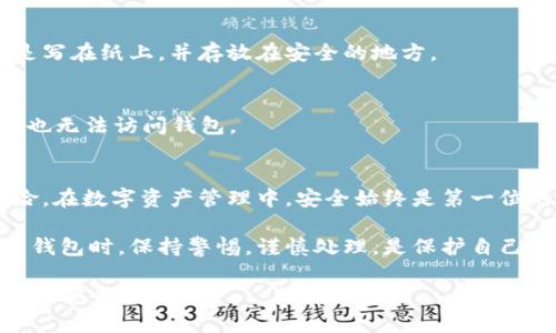   如何在TPWallet中处理助记词空格问题：全面解析与操作指南 / 

 guanjianci TPWallet, 助记词, 空格, 加密钱包, 区块链 /guanjianci 

引言
在数字货币时代，维护个人资产的安全变得越发重要。TPWallet作为一款流行的加密钱包，提供了多种功能来帮助用户更好地管理个人资产。然而，与助记词相关的问题往往困扰着不少用户。尤其是助记词中的空格处理，成为了许多新手用户常见的困惑。本文将深入剖析如何在TPWallet中正确处理助记词空格问题，确保用户能够顺利访问自己的加密资产。

什么是TPWallet？
TPWallet是一个多功能的区块链钱包，支持多种数字货币的存储和管理。它的设计旨在提供用户友好的界面和强大的安全性，使得新手用户也能迅速上手。通过使用助记词，用户可以轻松恢复自己的钱包，这种灵活的设计使得TPWallet在众多钱包应用中脱颖而出。

助记词的基本概念
助记词（Mnemonic Phrase）是由一组随机生成的单词组成，通常为12个、15个或24个单词，目的是为了方便用户记忆和使用。这串单词实际上是加密钱包的“钥匙”，它可以帮助用户恢复钱包，管理数字资产。因此，保护好助记词非常关键！

助记词中的空格问题
在使用TPWallet时，用户可能会遇到助记词中的空格问题。这些空格通常是由于用户在输入助记词时不小心多按了空格键，或者在复制时出现的。错误的空格会导致助记词无法正确识别，从而无法访问钱包。

处理助记词空格问题的方法
为了避免助记词含有错误空格的问题，用户可以采取以下几种方法：

h41. 直接复制粘贴/h4
最简单的方式是直接从安全的文本源中复制助记词，然后粘贴到TPWallet的输入框中。在这种情况下，确保没有多余的空格。在复制时，最好使用文本编辑器（如记事本）先粘贴一下，这样可以更清楚地看到是否有多余空格。

h42. 手动输入/h4
虽然手动输入可能会增加出错的几率，但这是一种直接且有效的方式。确保每个单词之间只有一个空格，不要在开头或者结尾位置加空格。这样，助记词才能被系统正确识别。

h43. 使用助记词检查工具/h4
市面上也有一些在线工具和应用程序，专门用于检查助记词的有效性。这些工具能够帮助用户验证其助记词是否正确，以及是否存在多余空格。这是一种便捷的解决方案，尤其是对于不太确定自己输入是否正确的用户。

常见问题解答
h41. 助记词丢失该怎么办？/h4
如果你的助记词丢失，实际是一件非常棘手的事情。在这样的情况下，你将无法访问自己的钱包和其中的资产。因此，建议用户一定要将助记词妥善保管，最好是写在纸上，并存放在安全的地方。

h42. 心理账户和密码的区别是什么？/h4
助记词是钱包的“钥匙”，而账户密码则是用户账户的保护机制。用户在设置TPWallet时，可以选择设置密码以增加安全性。然而，没有助记词，即使你拥有密码，也无法访问钱包。

总结与建议
正确处理TPWallet中的助记词空格问题是一项关键技能。通过仔细输入、复制粘贴和使用辅助工具，用户能够有效避免因输入错误导致的丢失访问权限的风险。在数字资产管理中，安全始终是第一位的，妥善保管助记词和相关信息，是每一个用户都应该遵循的最佳实践。

在仿佛无尽的数字海洋中，用户的资产安全不仅仅依赖于技术手段，更在于每一个使用者对信息的珍视和重视。记住，无论是在输入助记词时，还是在日常使用钱包时，保持警惕，谨慎处理，是保护自己资产的最好方法。

希望本文对您在使用TPWallet时处理助记词空格问题有所帮助。无论您是一个新手还是资深用户，掌握这些技能将使您在数字货币的世界中行走得更加自信和安全。