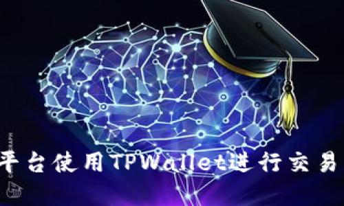 如何在薄饼平台使用TPWallet进行交易？全方位指南