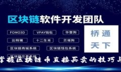 轻松掌握区块链币直接买卖的技巧与策略