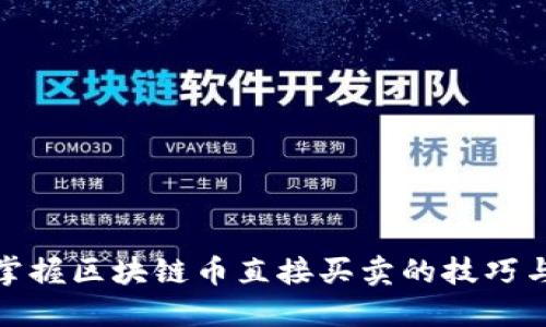 轻松掌握区块链币直接买卖的技巧与策略