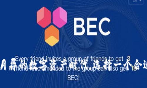   全面解读：如何高效使用海外版TPWallet，畅享数字资产管理新体验 / 

 guanjianci TPWallet, 海外版, 数字资产, 钱包使用, 区块链 /guanjianci 

引言：为什么选择海外版TPWallet

在瞬息万变的数字时代，选择一个适合的数字钱包显得尤为重要，特别是对于那些活跃于区块链世界的用户来说。TPWallet作为一个领先的数字资产管理工具，其海外版为用户提供了更广阔的功能和灵活性。这款钱包不仅支持多种主流数字货币，还集成了丰富的去中心化金融（DeFi）服务，让用户能够轻松地管理自己的资产。无论你是刚入门的小白，还是经验丰富的投资者，海外版TPWallet都能为你带来一个全新的体验。

第一步：下载安装海外版TPWallet

首先，用户需要从官方网站下载TPWallet的海外版应用。官网通常会提供Android和iOS版本的下载链接。在下载之前，确保你的设备满足软件的系统要求。这是为了确保你能够流畅地使用该应用，避免因设备不兼容而导致的各种问题。

安装完成后，打开应用程序，用户将会看到一个简洁的用户界面。初次使用时，会被引导进行注册或导入之前的钱包。此时，系统会提示生成一组助记词。用户务必妥善保管这些助记词，因为它们是日后恢复钱包的唯一凭证。建议将助记词写在纸上，存放在安全的地方，而不是简单地记在手机里。

第二步：创建或导入钱包

当你成功安装并打开TPWallet后，你会遇到选择创建新钱包或导入现有钱包的窗口。如果你是首次使用，选择“创建钱包”。根据提示输入你设定的密码，并再次确认。接下来，系统会生成一组助记词，重要的是不要丢失这组信息。

对于已经拥有钱包的用户，选择“导入钱包”选项，输入你的助记词或私钥，系统会自动识别并恢复你的资产。这一过程相对简单，但用户在输入时需格外小心，以免产生错误。

第三步：界面熟悉与基本操作

在钱包界面的主导航中，你可以看到多个选项卡，包括资产、交易、DApp和设置。每一个选项卡都承载着不同的功能，适合于不同的需求。首先是“资产”页面，这是你管理数字货币的核心区域。

在“资产”页面，你可以查看和管理所有已添加的数字货币。点击“添加资产”按钮，系统会列出可选的各类数字资产。选择你想要添加的币种，系统会立即更新并显示在资产列表中。通过这一功能，你可以随时跟踪各类数字资产的表现，无论是BTC、ETH，还是其他加密货币。

第四步：进行数字货币交易

交易功能是TPWallet的一项重要特色。用户可以在“交易”界面进行买入和卖出操作，甚至可以进行边交易边获取收益的投资方式。在这一操作界面，你需要确认所选的数字资产，以及输入交易金额或价格。系统会为你提供当前的市场报价和可能的交易费用。

除了传统的买卖交易，TPWallet还鼓励用户参与去中心化交易（DEX），这能让你在没有中介的情况下直接与其他用户进行资产交换。通过浏览DApp市场，找到你感兴趣的去中心化交易所（如Uniswap或PancakeSwap），直接进入交易操作。同时，确保你理解每一笔交易的费用和风险，谨慎投资是每个用户的责任。

第五步：使用DApp服务拓展钱包功能

除了基本的资产管理及交易功能，TPWallet还为用户提供了DApp支持。DApp是去中心化应用程序，它们能够提供各种服务，例如借贷、交易、游戏及NFT（非同质化代币）等。在TPWallet的DApp界面，用户可以浏览各种流行的DApp，并直接通过钱包登录。

这一功能让TPWallet成为一个多元化的生态系统，用户无需频繁切换应用就能够享受到丰富的区块链服务。无论是希望借用资金以获取短期收益，还是想要参与到热门的NFT拍卖中，通过TPWallet均能轻松实现。对于那些希望整合资产和服务的用户来说，DApp功能无疑提供了极大的便利。

第六步：安全性与隐私保护

安全性是用户选择数字钱包时最为关注的一个方面。TPWallet在这方面做得相当出色。首先，所有的钱包数据都存储在用户的设备中，用户始终掌控自己的私钥及助记词。同时，TPWallet支持指纹识别和面部识别等生物识别技术，进一步提升账号的安全性。

此外，TPWallet定期进行安全性审计及升级，确保其系统不受漏洞攻击。总之，用户在使用TPWallet时，可以相对放心地进行数字资产管理。在每次交易前，用户都应该确认交易地址的准确性，以减少由于错误输入而导致的资产损失。

第七步：常见问题与解决方案

在使用TPWallet的过程中，用户可能会遇到个别问题。例如，交易后未能及时显示资产或助记词丢失等。针对这些常见问题，用户可以参考以下建议：

ul
  listrong资产未显示：/strong通常情况下，资产显示需要一定的时间。如果超过预期，建议刷新界面或重新启动应用程序。/li
  listrong助记词丢失：/strong建议在创建钱包时，务必将助记词记录妥当。如果助记词丢失，恢复钱包将是不可逆的，因此高度重视是非常必要的。/li
  listrong交易失败：/strong这可能因为网络拥堵或交易费用不足，用户在设置交易时要注意确认当前的网络状况。/li
/ul

总结：把握数字资产时代的机遇

综上所述，海外版TPWallet为用户提供了功能齐全且易于操作的数字资产管理方案。无论你是初次涉足区块链领域的新人，还是经验丰富的市场参与者，TPWallet都能满足你的需求。在这个日新月异的数字资产时代，选择一个合适的钱包工具，将是你投资成功的关键一步。希望通过本篇指南，你能更加熟练地运用TPWallet，享受数字资产带来的便利和乐趣。