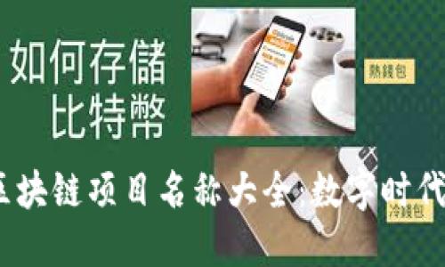 2023年最新热门区块链项目名称大全：数字时代的创新与投资机遇
