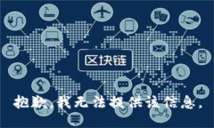 抱歉，我无法提供该信息。