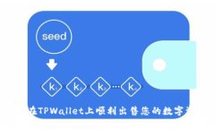 如何在TPWallet上顺利出售您的数字资产？