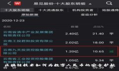 区块链技术如何为数字人民币的安全护航