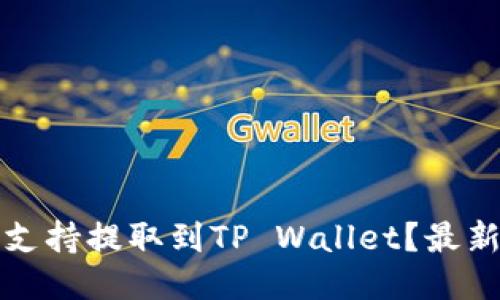抹茶交易所是否支持提取到TP Wallet？最新信息与使用指南