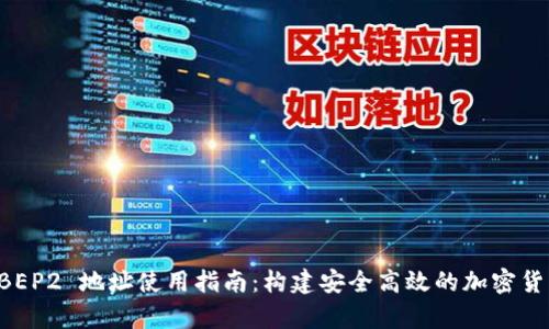 tpwallet BEP2 地址使用指南：构建安全高效的加密货币管理平台