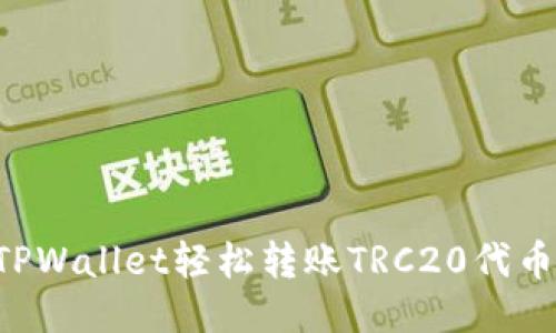 如何使用TPWallet轻松转账TRC20代币：全面指南