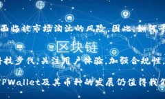    TPWallet：为何其币种数量日益增加？解密背后的