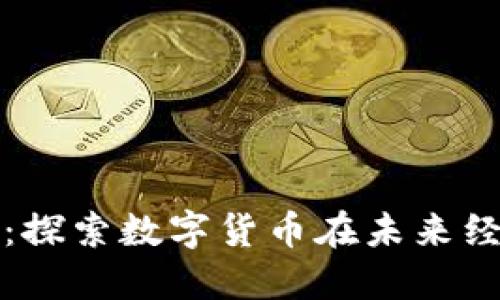 区块链币的作用：探索数字货币在未来经济中的重大影响