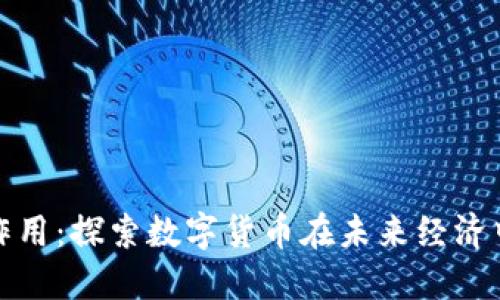 区块链币的作用：探索数字货币在未来经济中的重大影响