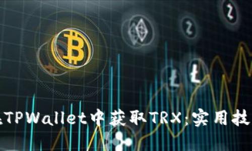 详解如何在TPWallet中获取TRX：实用技巧与全攻略