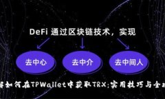 详解如何在TPWallet中获取TRX：实用技巧与全攻略