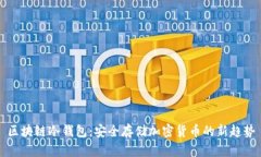 区块链冷钱包：安全存储加密货币的新趋势