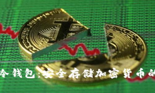 区块链冷钱包：安全存储加密货币的新趋势
