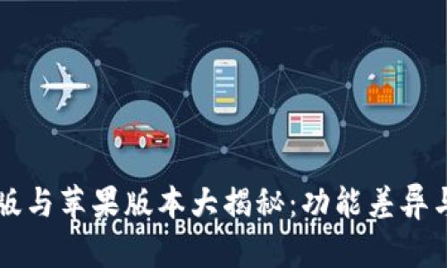 TPWallet安卓版与苹果版本大揭秘：功能差异与使用体验比较