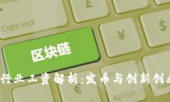 2023年区块链行业工资解析：发币与创新创业的挑