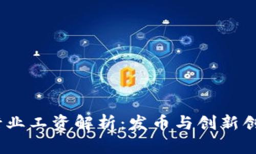 2023年区块链行业工资解析：发币与创新创业的挑战与机遇