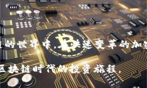   TPWallet：如何轻松添加合约地址，快速掌握数字资产管理 / 

 guanjianci TPWallet, 合约地址, 数字资产, 加密货币, 钱包管理 /guanjianci 

引言
在这数字经济飞速发展的时代，越来越多的人开始接触和使用加密货币。作为一款智能移动数字钱包，TPWallet为用户提供了便捷的资产管理功能。然而，在使用过程中，许多用户对如何添加合约地址感到困惑。本文将详细介绍TPWallet中添加合约地址的步骤，以及背后的一些相关知识，帮助用户更好地管理自己的数字资产。

什么是合约地址？
在深入了解如何添加合约地址之前，我们首先要理解什么是合约地址。合约地址是指在区块链上创建的智能合约的唯一标识。每个合约地址都是一个由一串字母和数字组成的字符串，这个字符串在区块链上是唯一的，任何用户都可以通过这一地址与合约进行交互。

智能合约是一种自动执行、控制或文档相关法律协议的计算机程序。它们广泛应用于加密货币的交易、去中心化金融（DeFi）和非同质化代币（NFT）市场等。因此，用户需要了解合约地址，以便在TPWallet中添加和管理这些资产。

TPWallet的基本功能
TPWallet支持多种区块链资产的管理，用户可以在一个平台上轻松存取和管理不同类型的数字货币。该钱包具有用户友好的界面，功能强大，支持多种语言，方便全球用户使用。用户不仅可以进行基本的资产存储和转账，还能通过添加合约地址来管理各种代币。

如何在TPWallet中添加合约地址
接下来，让我们细分步骤，看看如何在TPWallet中添加合约地址。此过程相对简单，即使对于区块链新手而言，也易于掌握。

h4步骤一：打开TPWallet应用/h4
首先，确保你已经在手机上安装了TPWallet。打开应用后，如果你尚未注册账户，请按照提示完成注册和登录。登录后，你将进入钱包的首页。

h4步骤二：选择加入代币/h4
在TPWallet的首页，你会看到一个“添加代币”或“加入代币”的选项。点击此选项，系统会提示你选择相应的区块链网络。TPWallet支持多个网络，例如Ethereum、BSC、Polygon等，你需要选择与你要添加的代币相对应的网络。

h4步骤三：输入合约地址/h4
一旦选择了正确的网络系统，接下来便是输入合约地址。此时，你需要在相关的输入框中粘贴你所要添加的合约地址。在准备合约地址时，请务必确保其准确性，任何拼写错误或多余的字符都可能导致资产无法成功添加。建议从官方网站或可信平台获取合约地址，以避免诈骗风险。

h4步骤四：确认信息/h4
在输入合约地址后，TPWallet会自动识别该地址所对应的代币信息，包括代币名称、符号及小数位数等。请仔细查看这些信息是否与你预期的一致。如果出现任何错误，可以返回重新输入合约地址。

h4步骤五：完成添加/h4
确认无误后，点击“添加”或“确认”按钮。此时，TPWallet将处理该请求，稍后你会在你的资产列表中看到所添加的代币。通常情况下，添加过程十分迅速，但在某些情况下，由于网络延迟可能需要稍等片刻。

注意事项
在使用TPWallet时，用户需要注意以下几点：
ul
    listrong安全性：/strong确保合约地址的来源合法，尽量从官方渠道获取，避免添加虚假或恶意合约所导致的资产损失。/li
    listrong小心 token 的流动性：/strong有些代币可能不具备良好的流动性，投资前请仔细研究其市场表现。/li
    listrong备份信息：/strong在使用过程中，请定期备份你的钱包信息和助记词，以防止因手机丢失或损坏而导致资产无法找回。/li
/ul

总结
掌握如何在TPWallet中添加合约地址是数字资产管理的基本技能之一。通过正确的操作，用户能够有效地管理自己的加密资产，进一步参与到区块链的世界中。在快速变革的加密货币市场中，学会使用数字钱包，保持对新兴技术的敏感，才能在激烈的竞争中立足。

通过本文的步骤和讲解，我们相信你已经对TPWallet有了更深入的认识。接下来，建议你进一步探索TPWallet的其他功能，如交易、质押等，助力你在区块链时代的投资旅程。