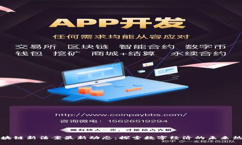 区块链新法案最新动态：探索数字经济的未来热潮
