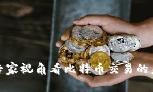 从区块链专家视角看比特币交易的未来与挑战