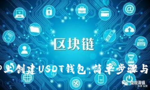 如何在TP上创建USDT钱包：简单步骤与实用指南