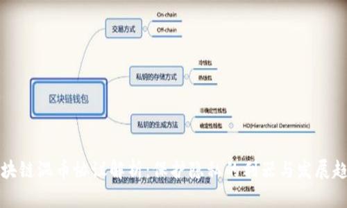 区块链混币协议解析：保护隐私的利器与发展趋势