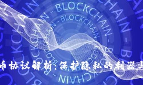 区块链混币协议解析：保护隐私的利器与发展趋势