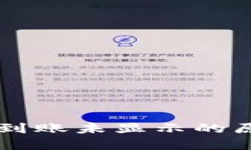 TPWallet交易到账未显示的原因及解决方案