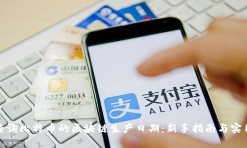 如何查询比特币的区块链生产日期：新手指南与实用技巧