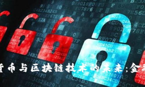 人民币数字货币与区块链技术的未来：金融革命的前景