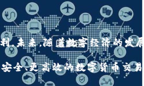   TPWallet：如何购买法币的详细指南 / 

 guanjianci TPWallet, 法币, 数字钱包, 加密货币, 在线支付 /guanjianci 

引言：数字时代的法币交易

在数字加密货币逐渐成为全球金融生态重要组成部分的今天，如何在这些虚拟资产和传统法币之间进行有效的转换，已成为许多用户关注的焦点。TPWallet，作为一款功能强大的数字钱包，不仅支持各种加密货币的存储和管理，还提供了法币交易的功能。在这篇文章中，我们将详细探讨如何通过TPWallet购买法币，帮助用户更好地理解这个过程及其背后的机制。

什么是TPWallet？

TPWallet是一款多功能的数字钱包，用户可以通过它存储、管理和交易多种加密货币。它的用户界面友好，功能完备，非常适合新手和有经验的交易者使用。除了日常的加密货币交易，TPWallet还支持法币的购买功能，使得用户能够在便捷的环境中进行法币与加密货币的转换。

TPWallet的优势

选择TPWallet来进行法币交易，用户将享受到多个方面的好处。首先，TPWallet提供的安全性是行业内的一大亮点。通过高水平的加密技术和多重验证措施，用户的资金安全得到了有效保障。其次，TPWallet兼容多种支付方式，让用户在购买法币时能够选择最适合自己的支付方式，无论是绑定信用卡、借记卡，还是使用第三方支付平台，如支付宝或微信支付，均可以轻松完成。

法币购买流程解析

想要在TPWallet上购买法币，用户需要遵循一系列简单的步骤。首先，用户需下载并安装TPWallet应用程序，并在应用内注册账号。注册后，确保完成身份验证步骤，这是购买法币的前提。为了遵循相关法律法规，TPWallet会要求用户提交一些个人信息和身份证明文件，经过审核后，便可以开始进行法币交易。

如何充值账户？

一旦用户成功注册并验证了身份，下一步就是为TPWallet账户充值。这可以通过银行转账、信用卡或其他在线支付方式进行。一般来说，用户会在TPWallet的“充值”页面找到相应的指引，按照提示填写相关信息，完成充值操作。用户需要注意的是，不同的充值方式可能会涉及不同的手续费，以及到账时间的差异。

购买法币的具体步骤

充值完成后，用户可以进入交易页面，选择购买法币的选项。在这一过程中，用户需要选择支付的法币种类，比如人民币、美元等。此外，用户也需选择想要购买的金额。TPWallet会实时显示当前汇率以及相关的手续费，确保用户能够清晰地了解交易的成本。

确认购买信息无误后，用户只需点击“确认购买”按钮，TPWallet会自动处理交易。购买成功后，所购买的法币将会直接存入用户的TPWallet账户中，用户可以随时根据需要提取或使用这部分资金。

安全性与风险管理

在进行法币购买的同时，用户也需要关注自身的资金安全。TPWallet为了保障用户资金安全，采用了一系列的防护措施，比如资金的冷热钱包分离、双重身份验证等。此外，用户在进行交易时，应保持警惕，不要轻易在不明链接或平台上进行交易，以免遭遇诈骗或资金丢失的风险。

文化关联与法币的未来

在许多文化中，法币不仅仅是交易的工具，而是一种信任的象征。在国外，用户可能对加密货币的接受度较高，而国内则相对较为谨慎。TPWallet作为一个跨国的数字钱包平台，不仅致力于为用户提供便捷的法币交易服务，还希望通过其服务促进不同文化间的交流与合作。

总结与展望

总的来说，TPWallet不仅仅是一个存储加密货币的工具，更是一个能够有效管理和交易法币的平台。通过简单的操作，用户可以快速完成法币的购买，享受数字钱包带来的便利。未来，随着数字经济的发展，TPWallet将不断完善其功能，提升用户体验，力争成为法币和加密货币交易的首选平台。

在这个瞬息万变的数字时代，了解如何合理地使用TPWallet进行法币交易，将为用户开启数字财富的新篇章。在今后的日子里，我们期待更多用户能够通过TPWallet，获得更安全、更高效的数字货币交易体验，真正实现传统法币和加密货币的无缝对接！