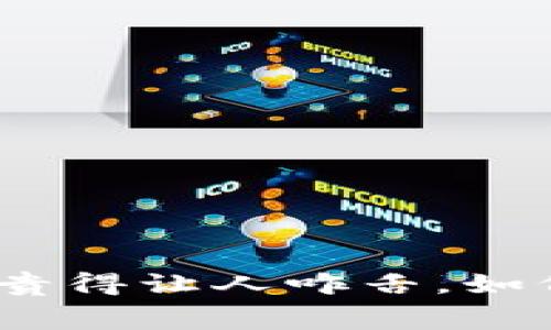  猪币转TP钱包，费用贵得让人咋舌，如何选择更划算的方法？